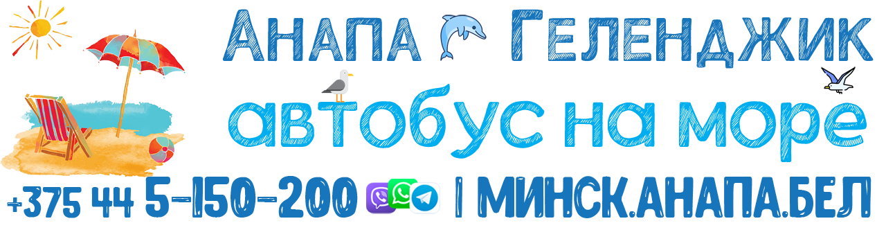 МИНСК.АНАПА.БЕЛ